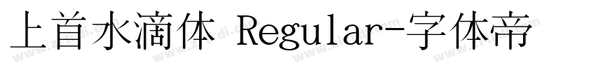 上首水滴体 Regular字体转换